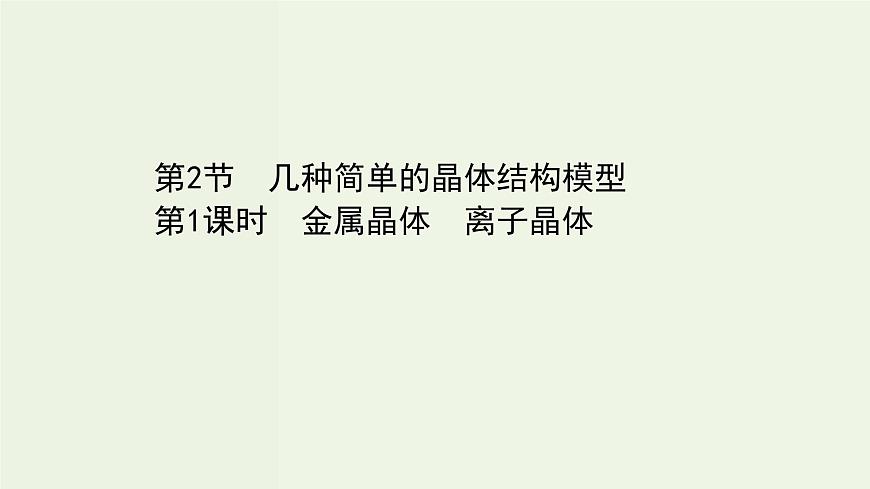魯科版高中化學(xué)選擇性必修2第3章不同聚集狀態(tài)的物質(zhì)與性質(zhì)第2節(jié)第1課時(shí)金屬晶體離子晶體PPT課件第1頁(yè)