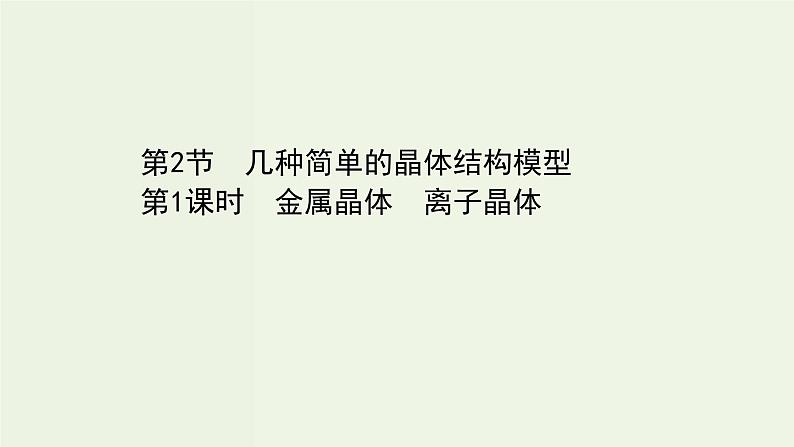 鲁科版高中化学选择性必修2第3章不同聚集状态的物质与性质第2节第1课时金属晶体离子晶体PPT课件01