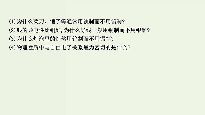 鲁科版高中化学选择性必修2第3章不同聚集状态的物质与性质第2节第1课时金属晶体离子晶体PPT课件04
