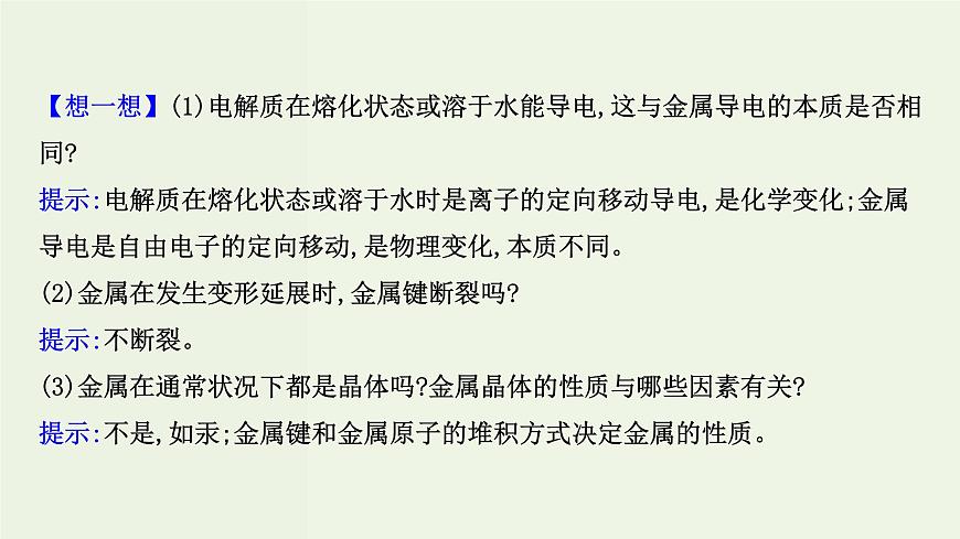 魯科版高中化學(xué)選擇性必修2第3章不同聚集狀態(tài)的物質(zhì)與性質(zhì)第2節(jié)第1課時(shí)金屬晶體離子晶體PPT課件第6頁(yè)