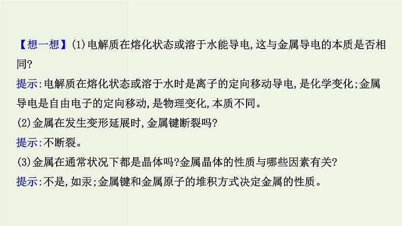 鲁科版高中化学选择性必修2第3章不同聚集状态的物质与性质第2节第1课时金属晶体离子晶体PPT课件06