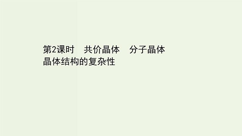 鲁科版高中化学选择性必修2第3章不同聚集状态的物质与性质第2节第2课时共价晶体分子晶体晶体结构的复杂性PPT课件第1页