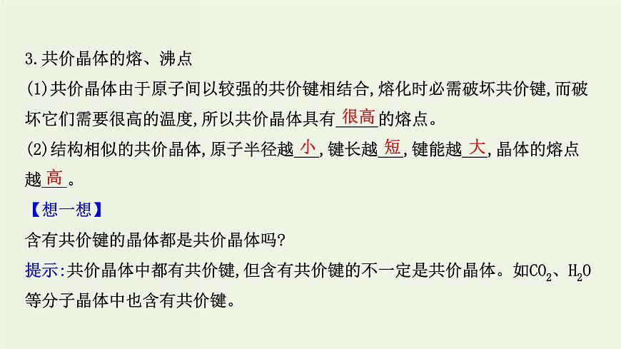 魯科版高中化學選擇性必修2第3章不同聚集狀態(tài)的物質(zhì)與性質(zhì)第2節(jié)第2課時共價晶體分子晶體晶體結(jié)構(gòu)的復雜性PPT課件第6頁