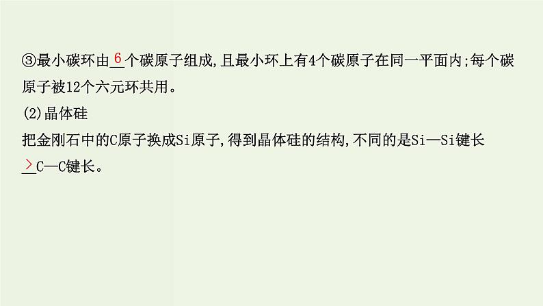 鲁科版高中化学选择性必修2第3章不同聚集状态的物质与性质第2节第2课时共价晶体分子晶体晶体结构的复杂性PPT课件第8页
