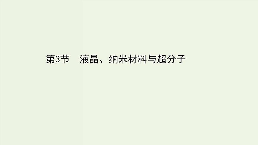 魯科版高中化學(xué)選擇性必修2第3章不同聚集狀態(tài)的物質(zhì)與性質(zhì)第3節(jié)液晶納米材料與超分子PPT課件第1頁