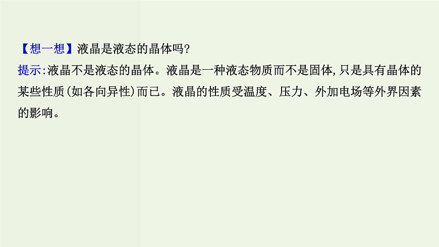 魯科版高中化學(xué)選擇性必修2第3章不同聚集狀態(tài)的物質(zhì)與性質(zhì)第3節(jié)液晶納米材料與超分子PPT課件第5頁