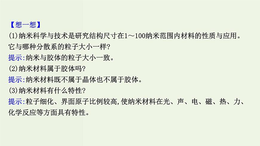 魯科版高中化學(xué)選擇性必修2第3章不同聚集狀態(tài)的物質(zhì)與性質(zhì)第3節(jié)液晶納米材料與超分子PPT課件第7頁