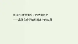 鲁科版高中化学选择性必修2第3章不同聚集状态的物质与性质微项目：青蒿素分子的结构测定__晶体在分子结构测定中的应用PPT课件