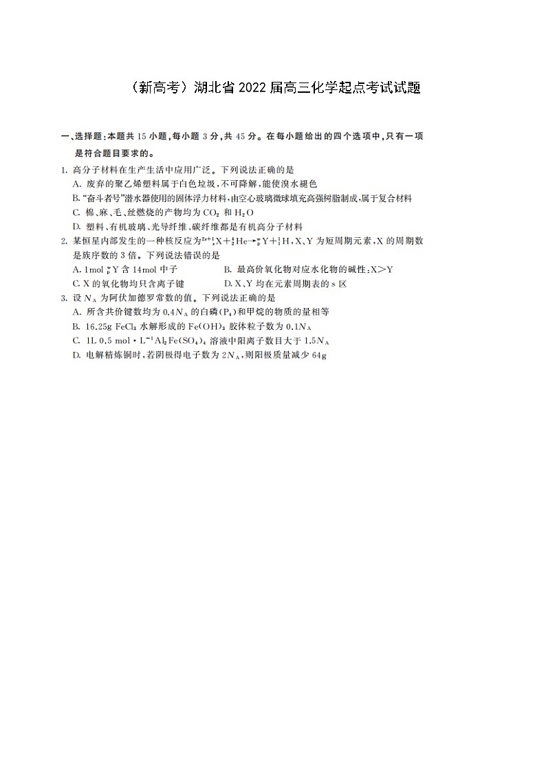 新高考湖北省2022届高三化学起点考试试题含解析第1页