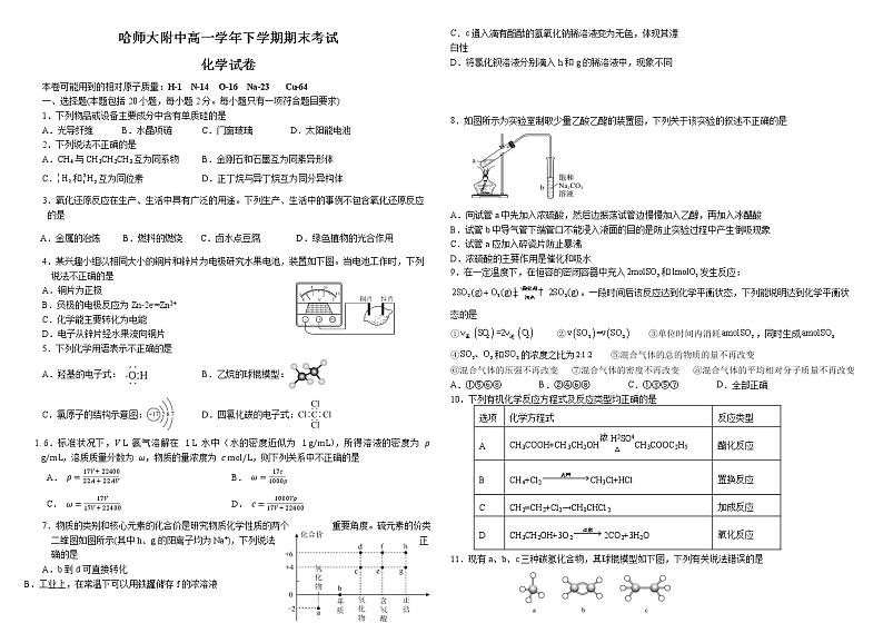 2022年哈师大附中高一下学期期末考试化学试卷含答案第1页