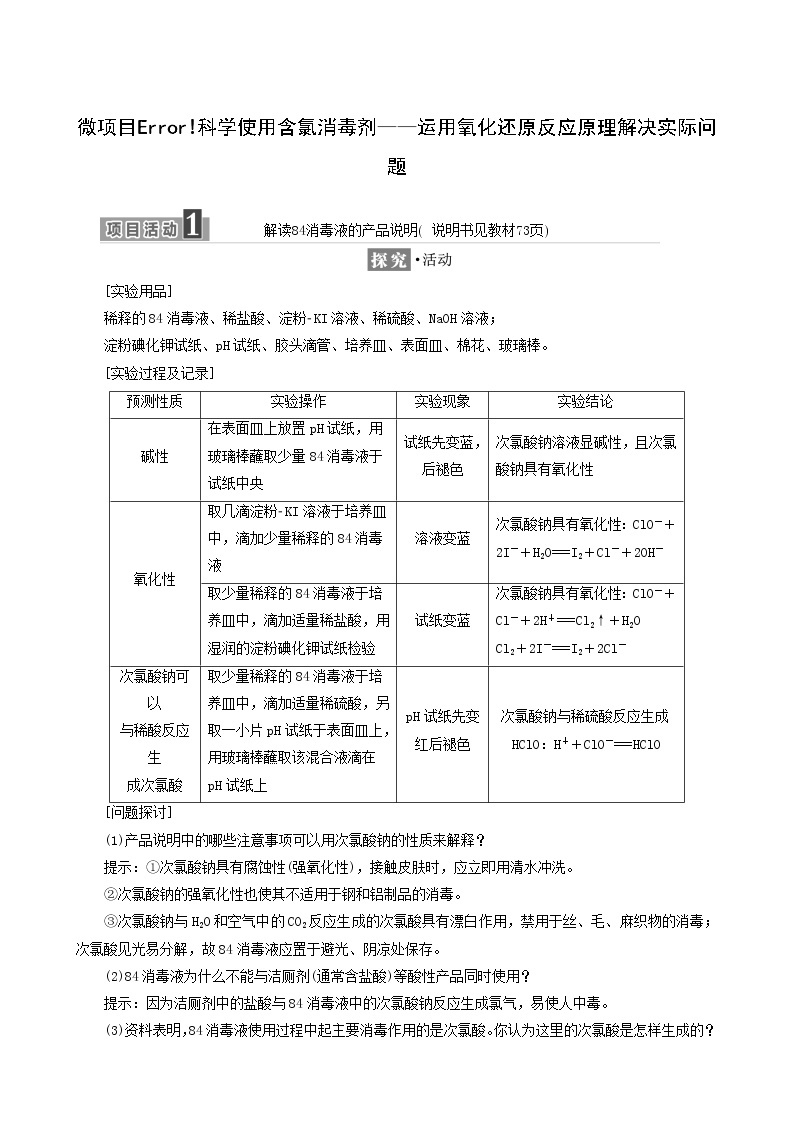 鲁科版高中化学必修第一册第2章元素与物质世界微项目科学使用含氯消毒剂__运用氧化还原反应原理解决实际问题学案01