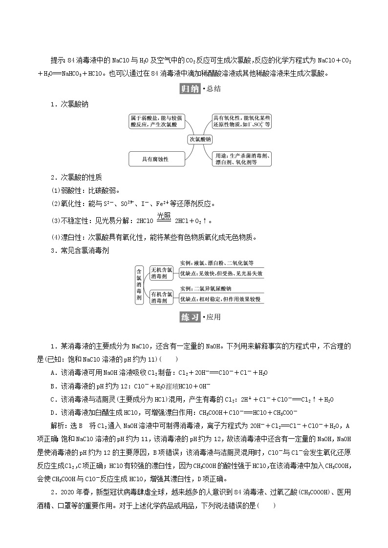 鲁科版高中化学必修第一册第2章元素与物质世界微项目科学使用含氯消毒剂__运用氧化还原反应原理解决实际问题学案02