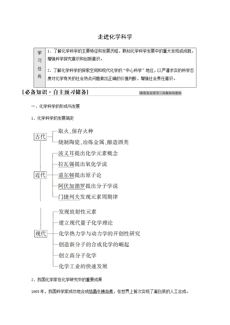 鲁科版高中化学必修第一册第1章认识化学科学第1节基础课时1走进化学科学学案01