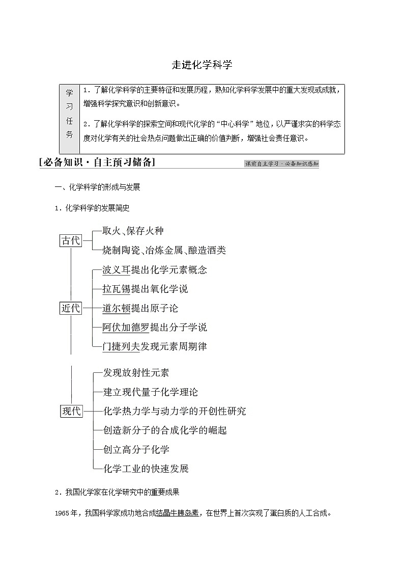 鲁科版高中化学必修第一册第1章认识化学科学第1节基础课时1走进化学科学学案01