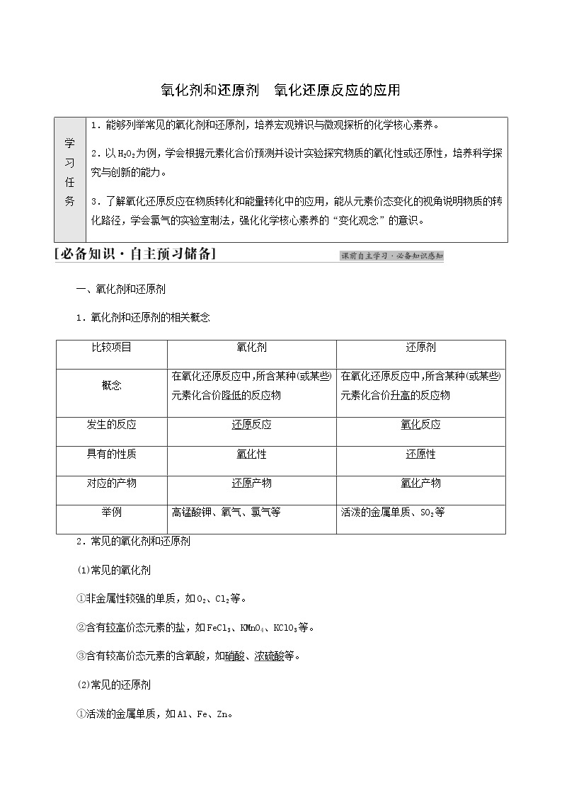 鲁科版高中化学必修第一册第2章元素与物质世界第3节基础课时12氧化剂和还原剂氧化还原反应的应用学案01