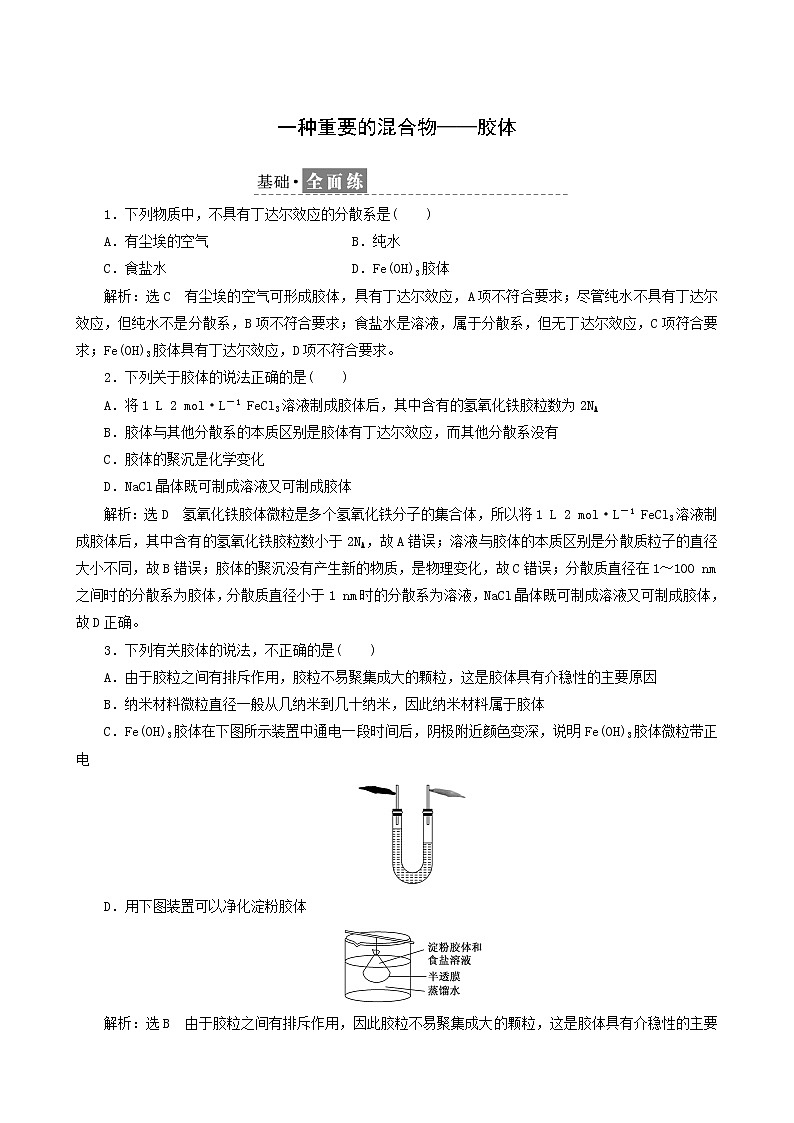 鲁科版高中化学必修第一册课时检测8一种重要的混合物__胶体含答案01