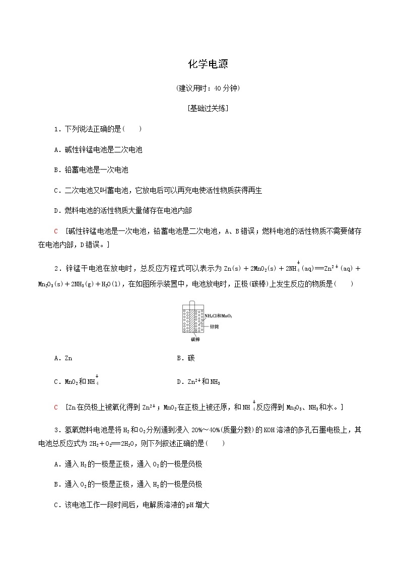 鲁科版高中化学必修第一册基础练4化学电源含答案01