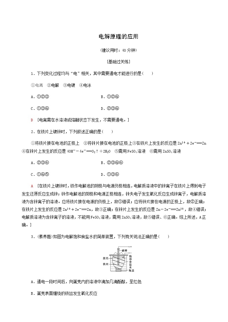 鲁科版高中化学必修第一册基础练6电解原理的应用含答案01