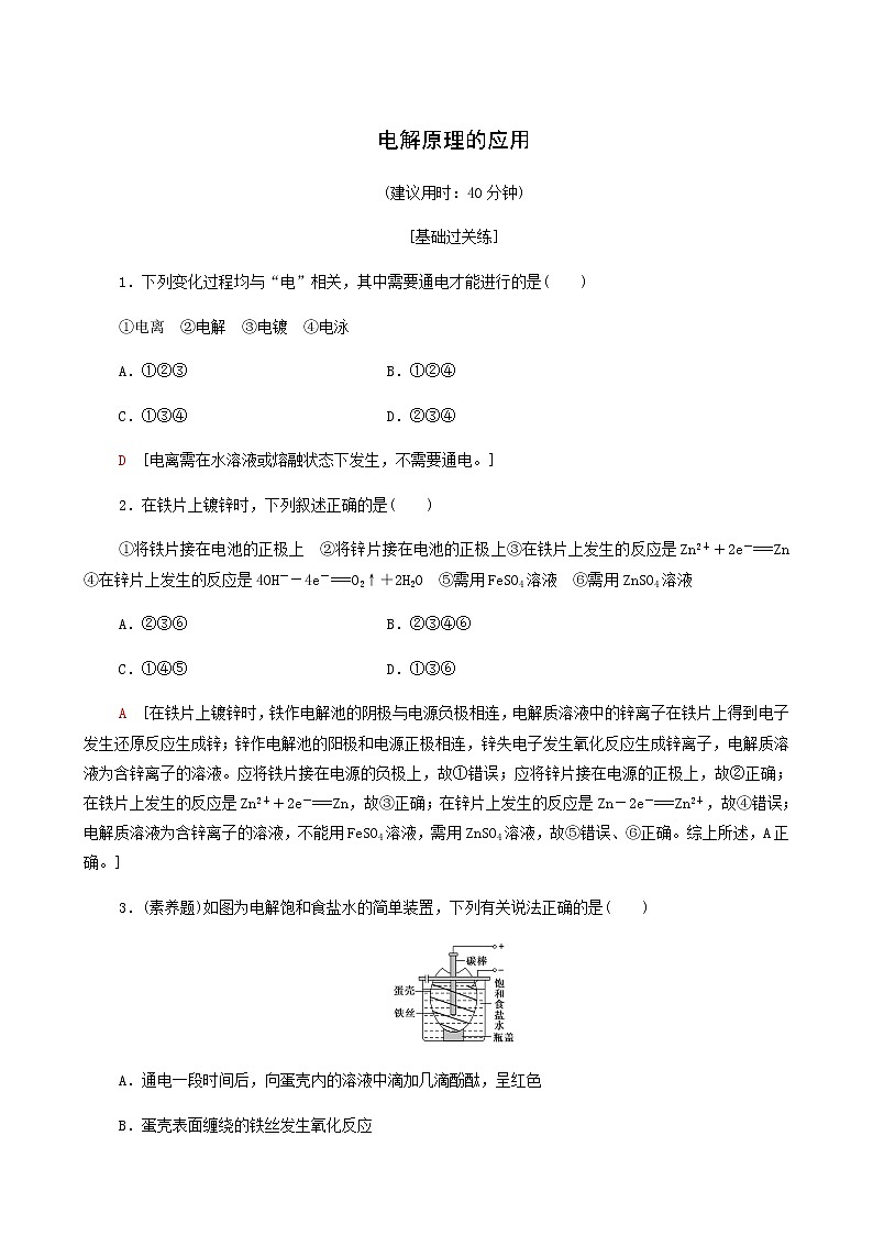 鲁科版高中化学必修第一册基础练6电解原理的应用含答案第1页