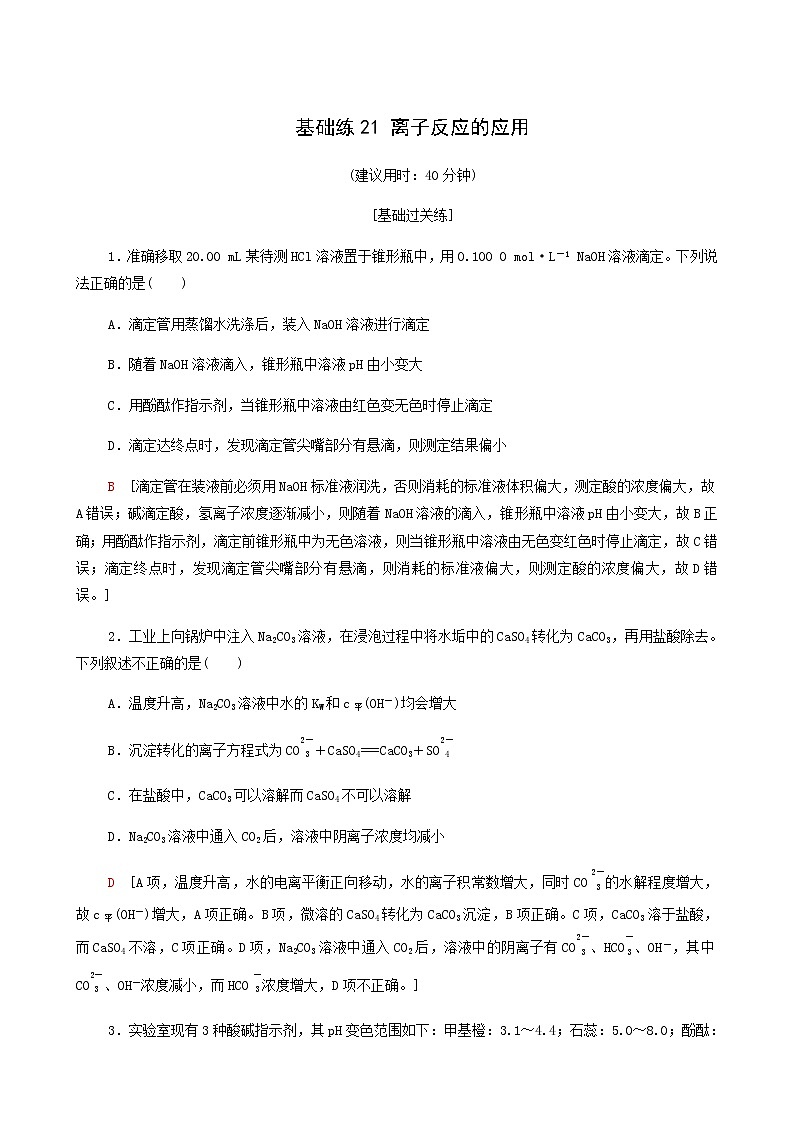 鲁科版高中化学必修第一册基础练21离子反应的应用含答案01
