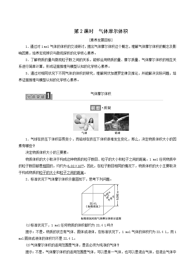 鲁科版高中化学必修第一册第1章认识化学科学第3节第2课时气体摩尔体积学案第1页
