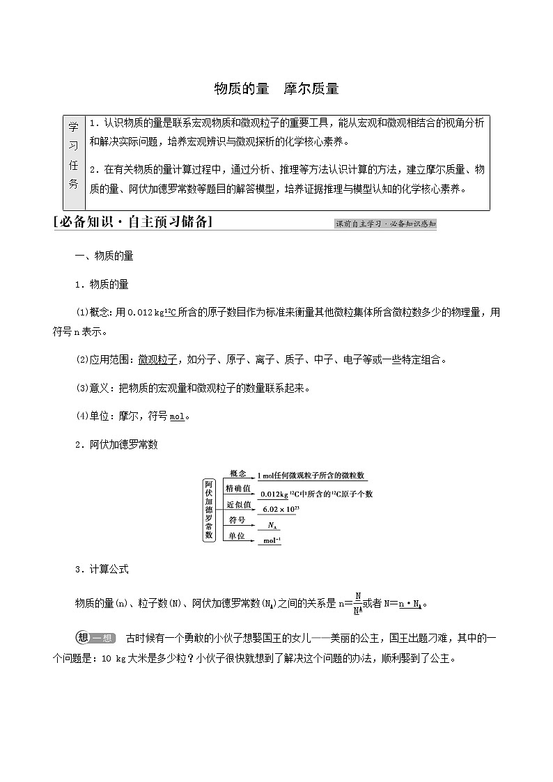 鲁科版高中化学必修第一册第1章认识化学科学第3节基础课时4物质的量摩尔质量学案01