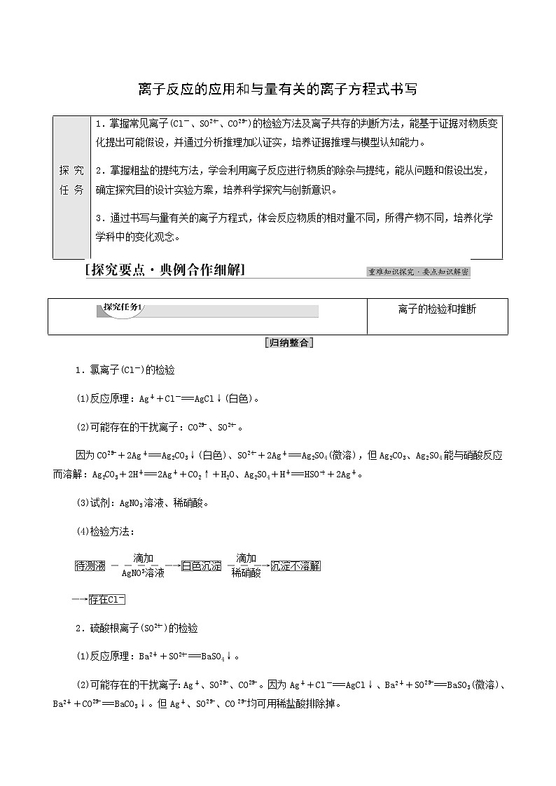 鲁科版高中化学必修第一册第2章元素与物质世界第2节能力课时2离子反应的应用和与量有关的离子方程式书写学案第1页