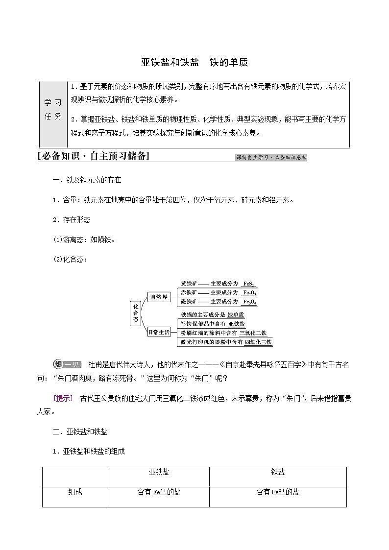 鲁科版高中化学必修第一册第3章物质的性质与转化第1节基础课时13亚铁盐和铁盐铁的单质学案第1页