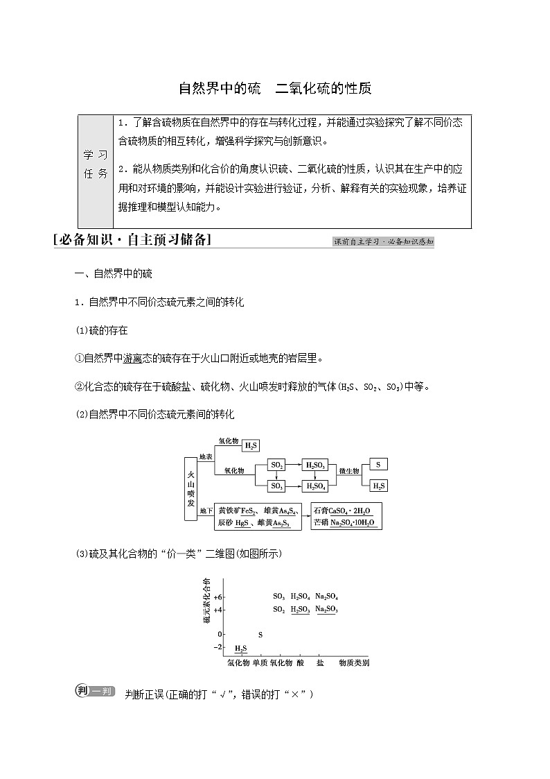 鲁科版高中化学必修第一册第3章物质的性质与转化第2节基础课时15自然界中的硫二氧化硫的性质学案第1页