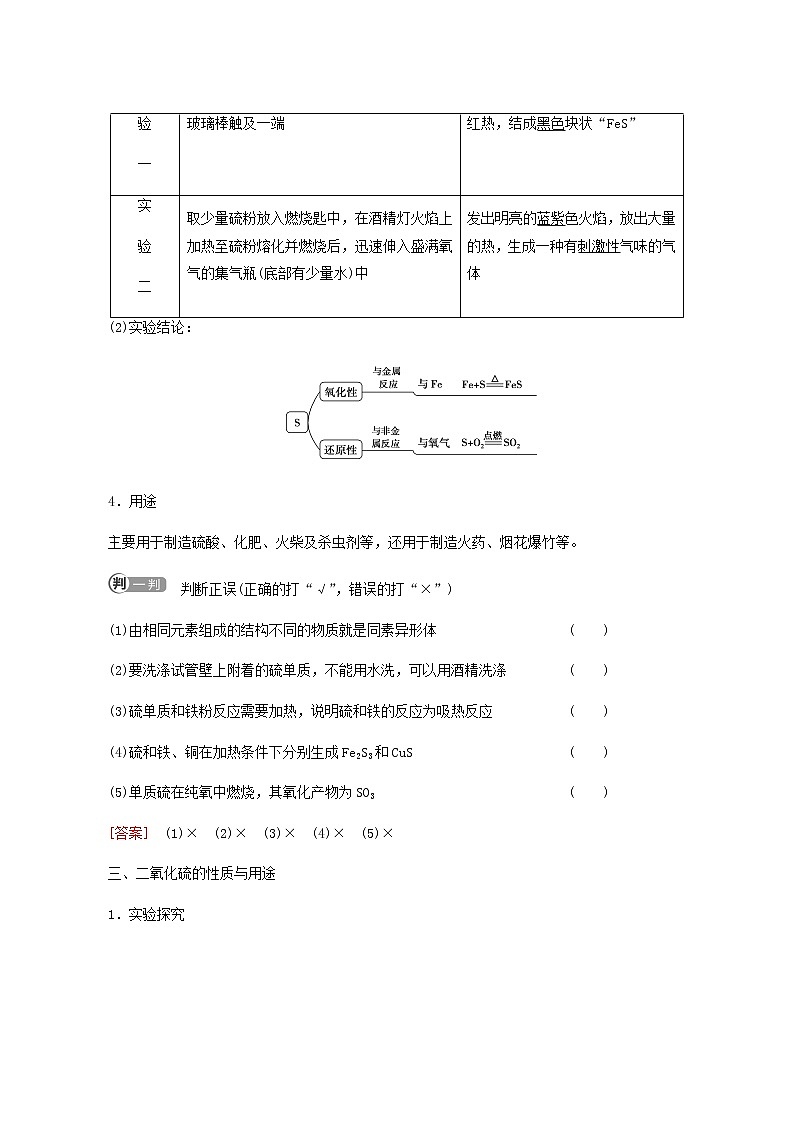 鲁科版高中化学必修第一册第3章物质的性质与转化第2节基础课时15自然界中的硫二氧化硫的性质学案第3页