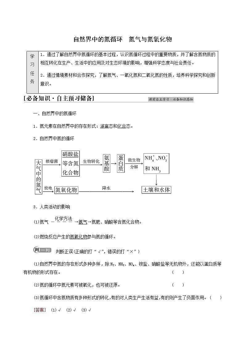 鲁科版高中化学必修第一册第3章物质的性质与转化第3节基础课时17自然界中的氮循环氮气与氮氧化物学案第1页