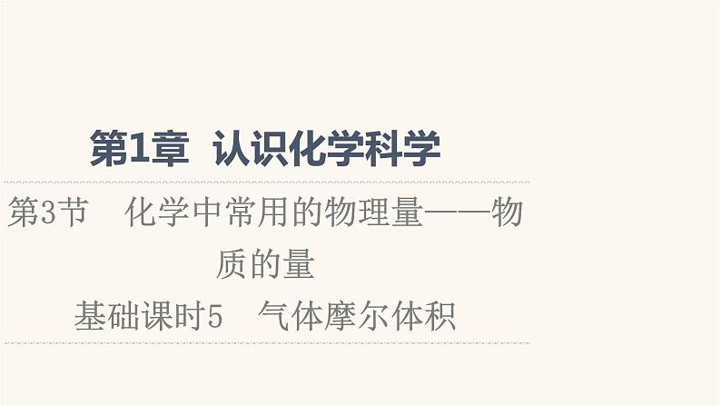 鲁科版高中化学必修第一册第1章认识化学科学第3节基础课时5气体摩尔体积课件第1页