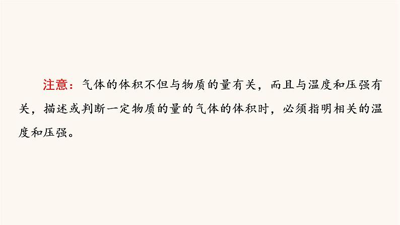 鲁科版高中化学必修第一册第1章认识化学科学第3节基础课时5气体摩尔体积课件第5页