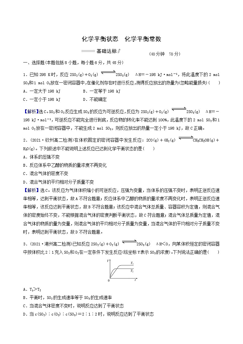 人教版高中化学选择性必修1第2章化学反应速率与化学平衡第2节第1课时化学平衡状态化学平衡常数基础达标练含答案01