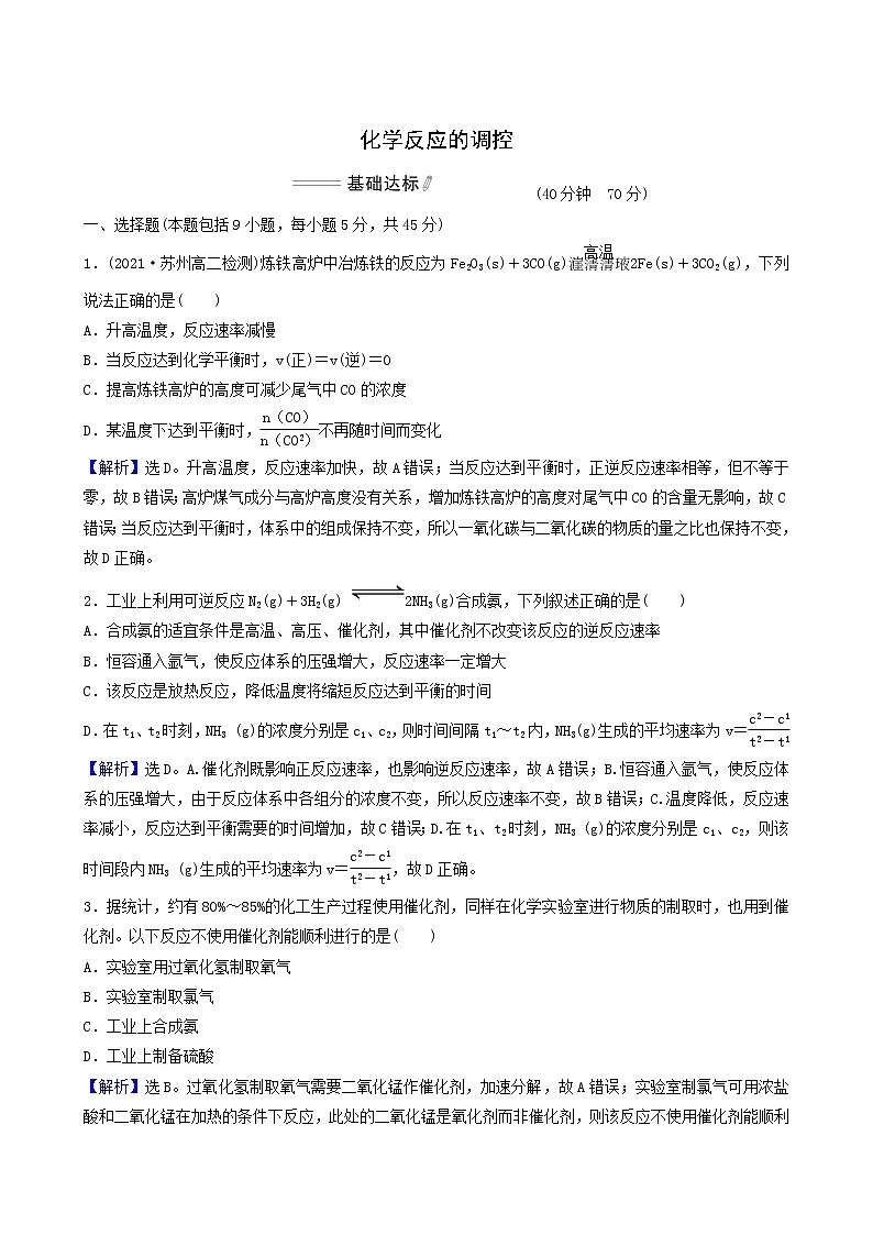 人教版高中化学选择性必修1第2章化学反应速率与化学平衡第4节化学反应的调控基础达标练含答案第1页