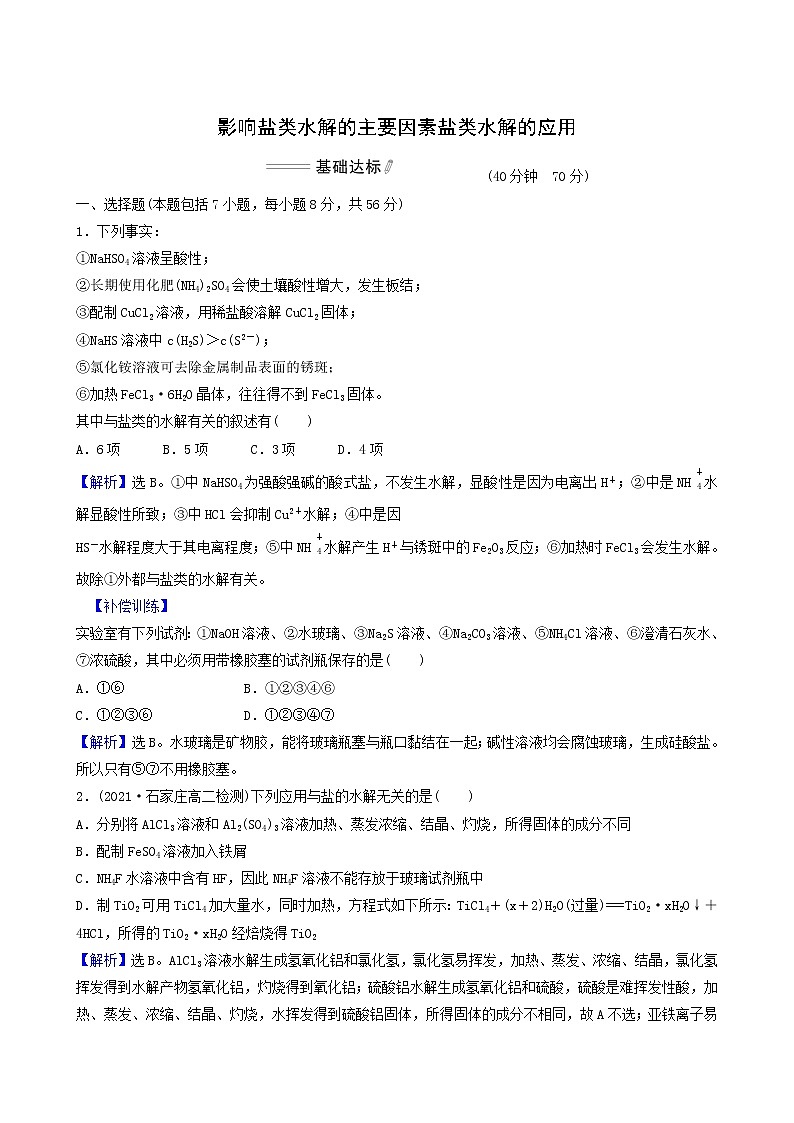 人教版高中化学选择性必修1第3章水溶液中的离子反应与平衡第3节第2课时影响盐类水解的主要因素盐类水解的应用基础达标练含答案第1页