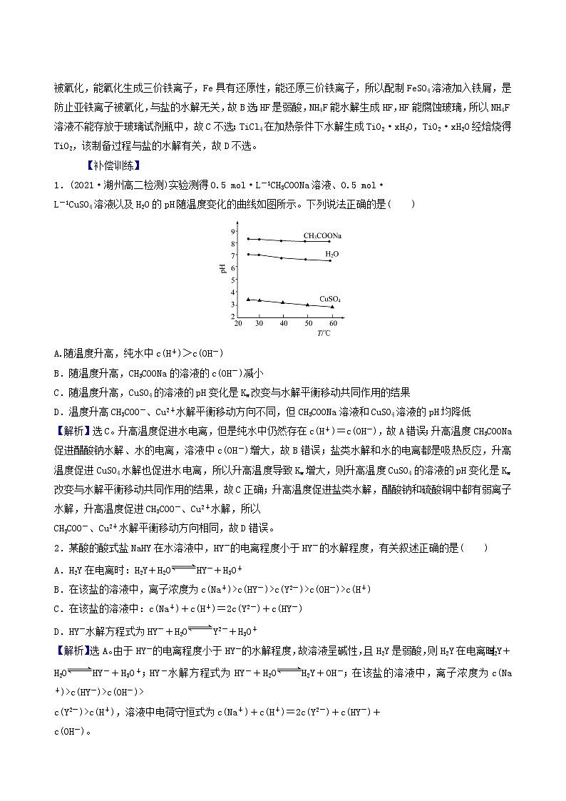 人教版高中化学选择性必修1第3章水溶液中的离子反应与平衡第3节第2课时影响盐类水解的主要因素盐类水解的应用基础达标练含答案第2页