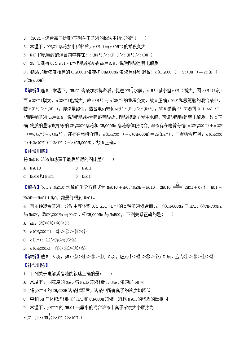 人教版高中化学选择性必修1第3章水溶液中的离子反应与平衡第3节第2课时影响盐类水解的主要因素盐类水解的应用基础达标练含答案第3页