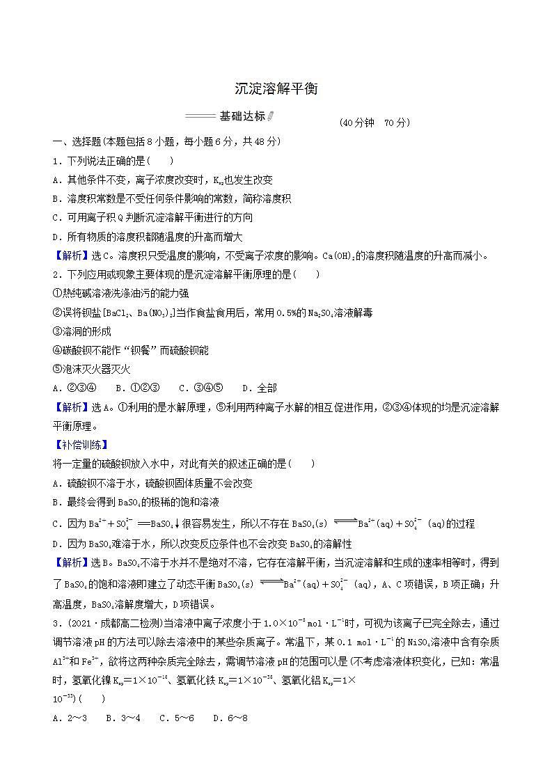 人教版高中化学选择性必修1第3章水溶液中的离子反应与平衡第4节沉淀溶解平衡性基础达标练含答案第1页
