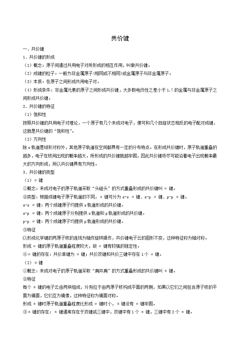 人教版高中化学选择性必修1同步练习共价键含答案01