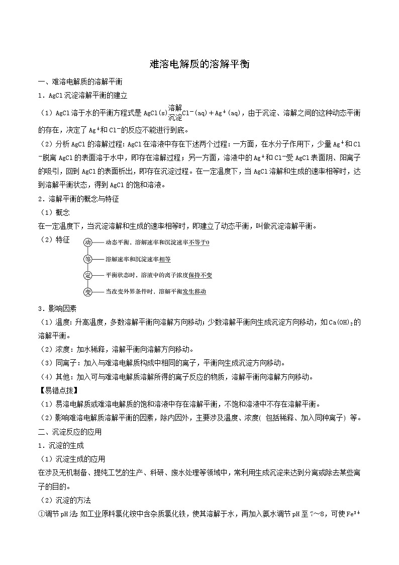 人教版高中化学选择性必修1同步练习难溶电解质的溶解平衡含答案第1页