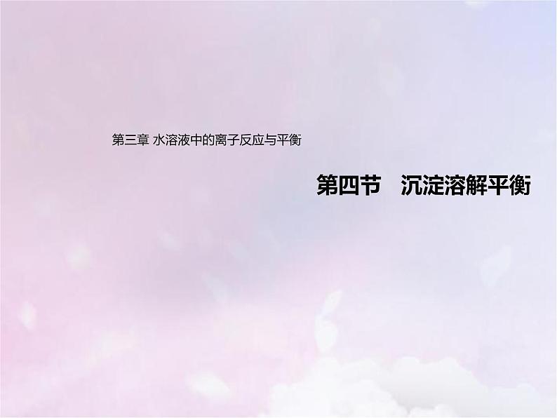 人教版高中化学选择性必修1第3章水溶液中的离子反应与平衡4沉淀溶解平衡课件第1页