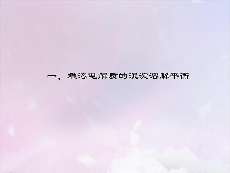 人教版高中化学选择性必修1第3章水溶液中的离子反应与平衡4沉淀溶解平衡课件第5页