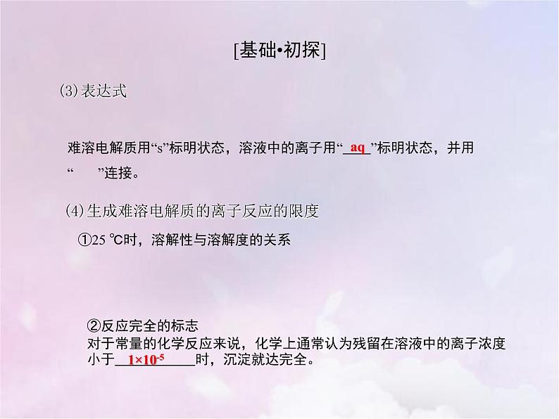 人教版高中化学选择性必修1第3章水溶液中的离子反应与平衡4沉淀溶解平衡课件第8页