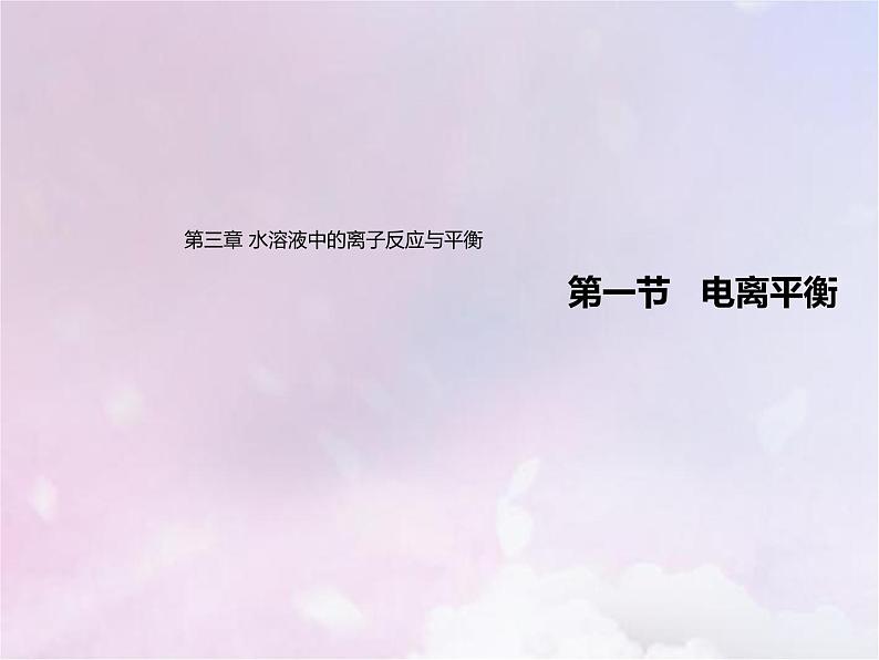 人教版高中化学选择性必修1第3章水溶液中的离子反应与平衡1电离平衡课件01