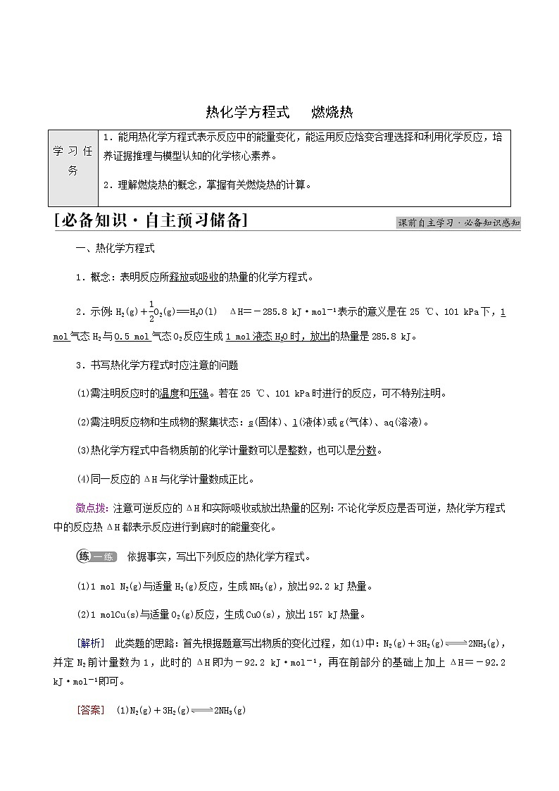 人教版高中化学选择性必修1第1章化学反应的热效应第1节基础课时2热化学方程式燃烧热学案第1页