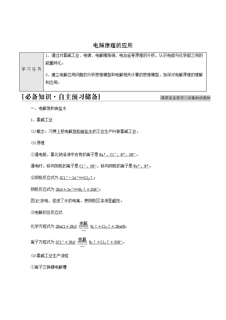 人教版高中化学选择性必修1第4章化学反应与电能第2节基础课时19电解原理的应用学案第1页
