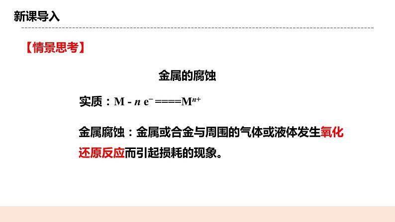 人教版化学选修一4.3.2《金属的防护》课件+教学设计03