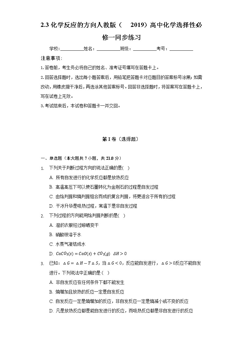 2.3化学反应的方向 人教版(2019)高中化学选择性必修一同步练习(含答案解析)第1页