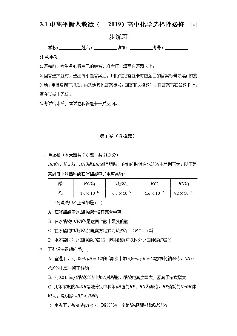3.1电离平衡 人教版(2019)高中化学选择性必修一同步练习(含答案解析)第1页